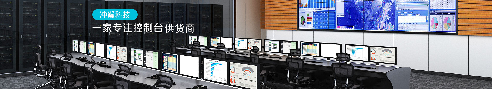 冲瀚科技 一家专注控制台定制的厂家